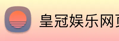 皇冠娱乐网页版官网 logo